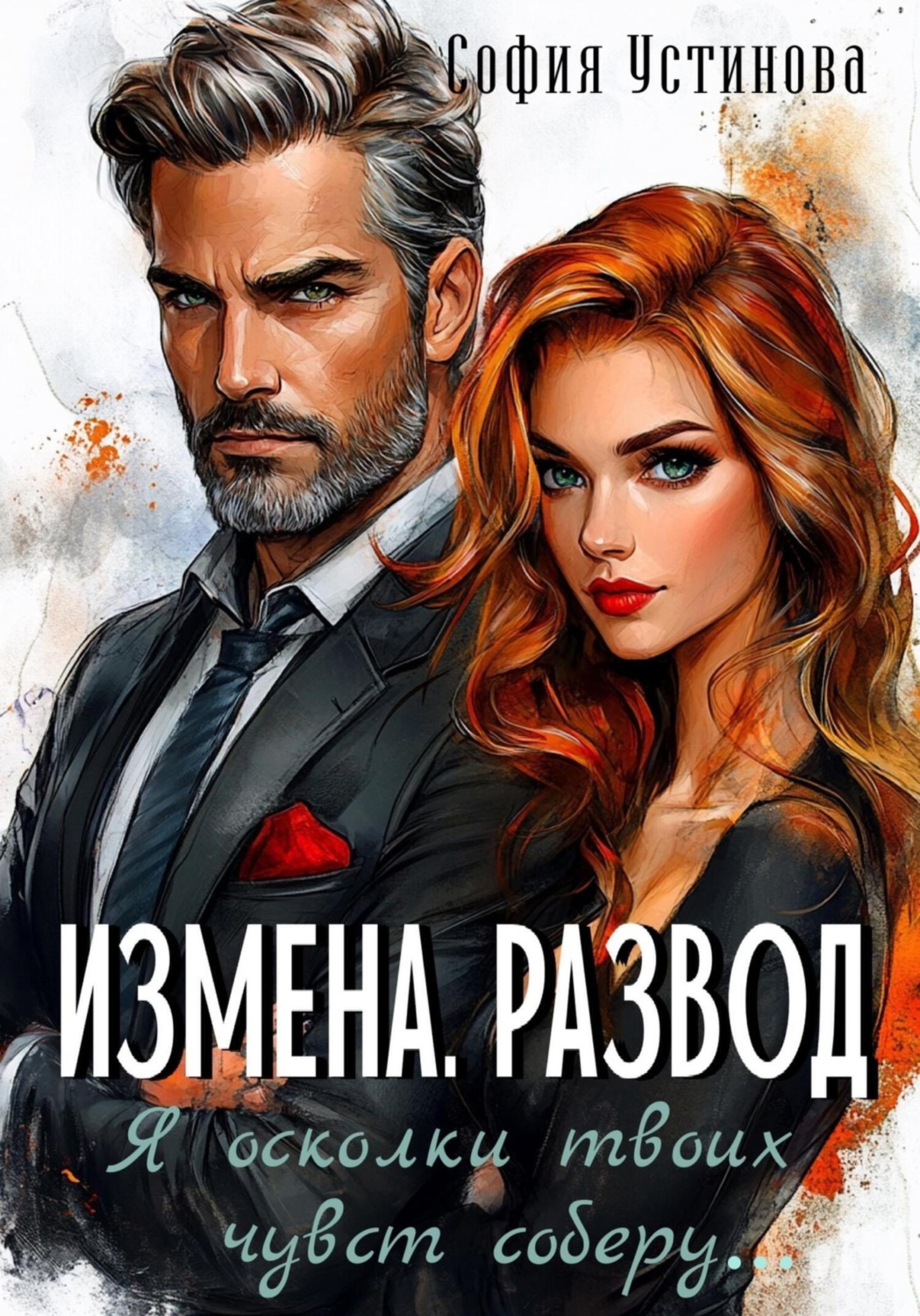 Обложка книги «Измена. Развод: Я осколки твоих чувств соберу»