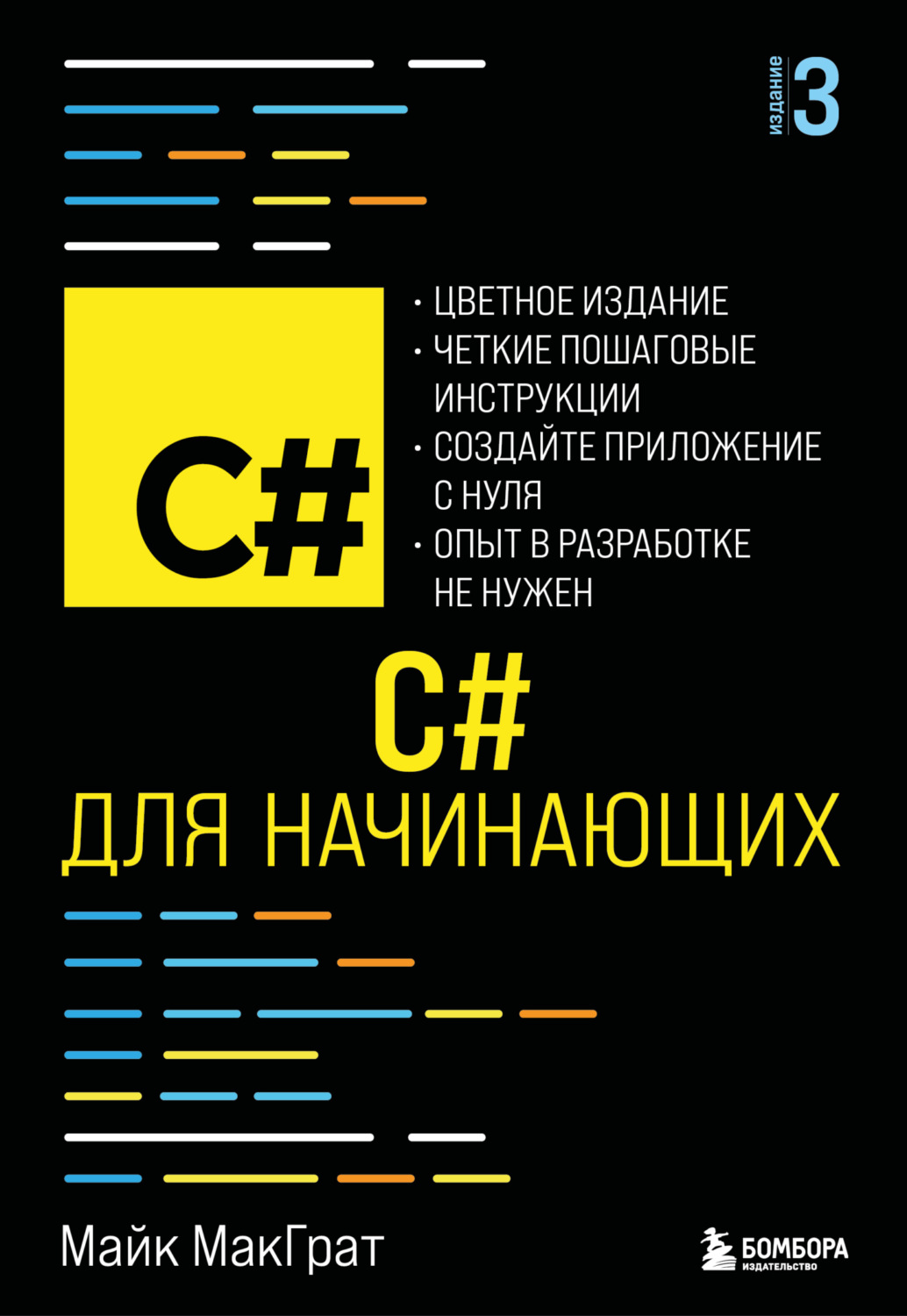 Обложка книги «C# для начинающих»