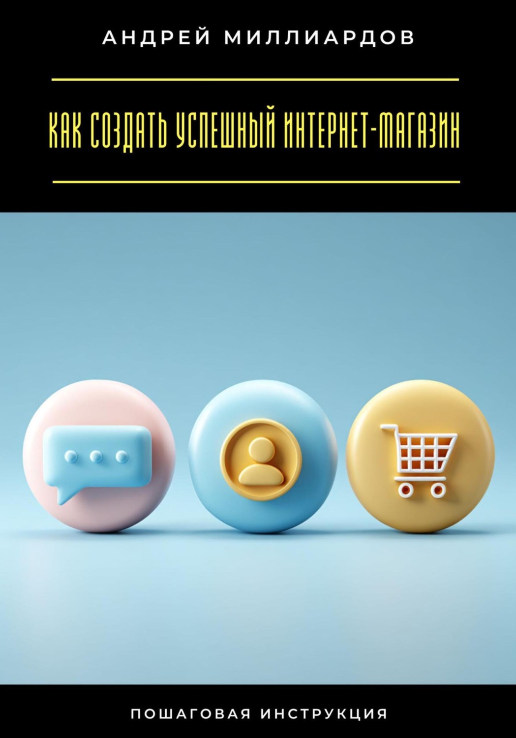 Обложка книги «Как создать успешный интернет-магазин. Пошаговая инструкция»