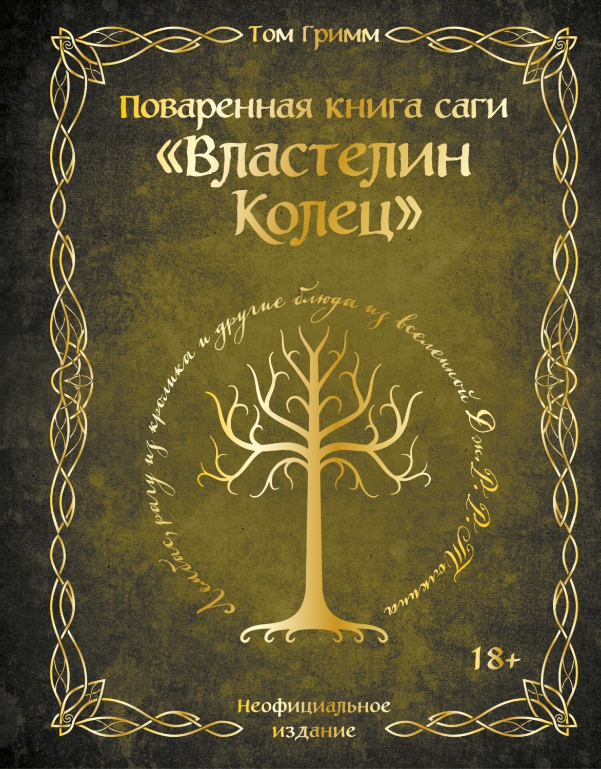 Обложка книги «Поваренная книга саги «Властелин колец». Лембас, рагу из кролика и другие блюда из вселенной Дж.Р.Р. Толкина»