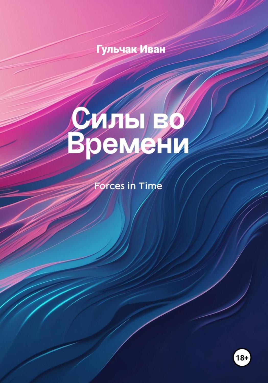 Обложка книги «Силы во Времени»