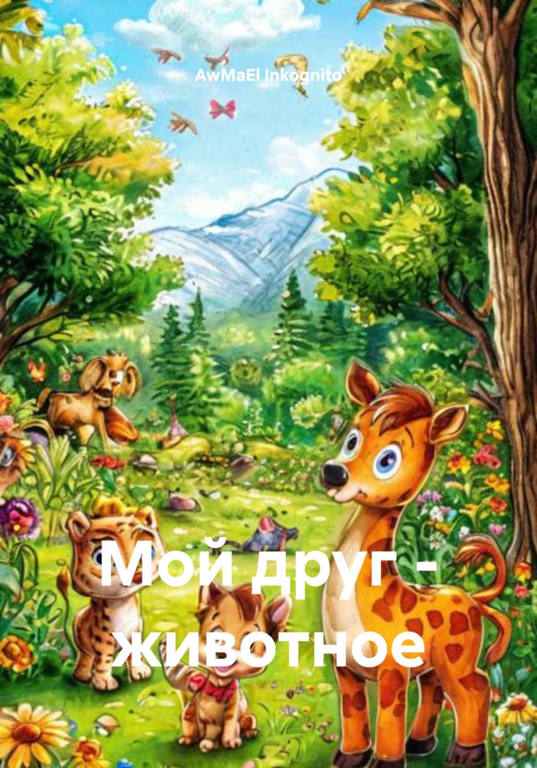 Обложка книги «Мой друг – животное»