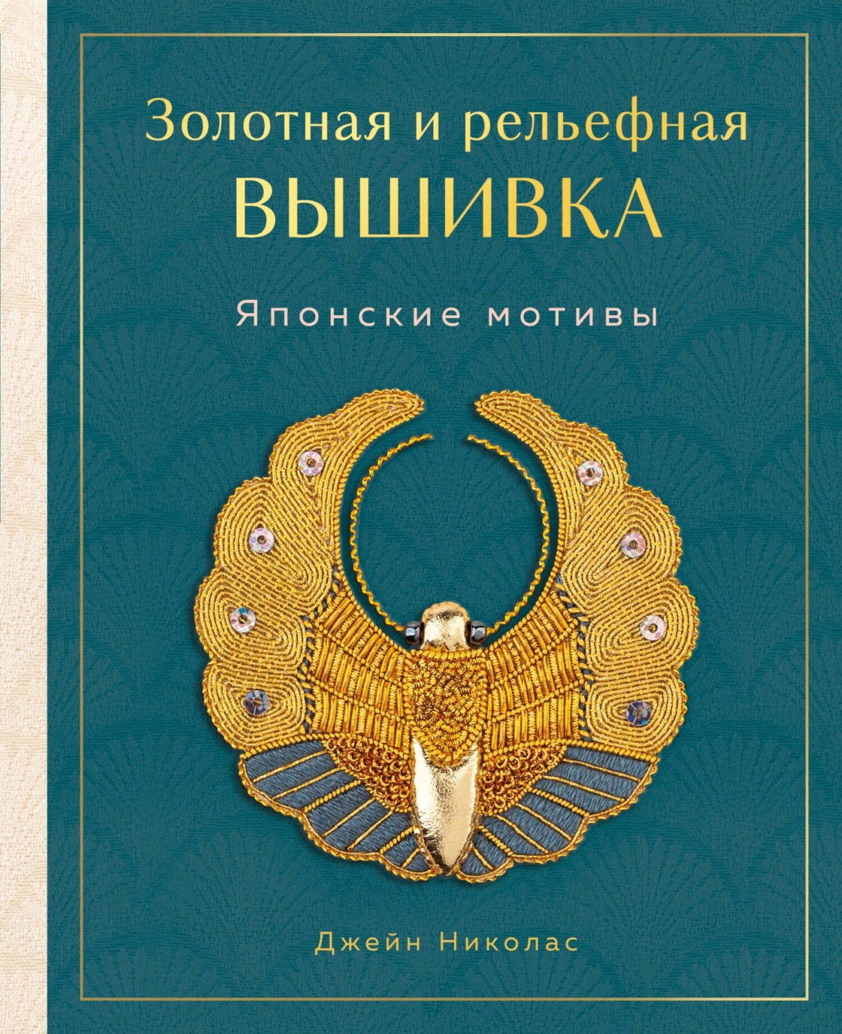 Обложка книги «Золотная и рельефная вышивка. Японские мотивы»