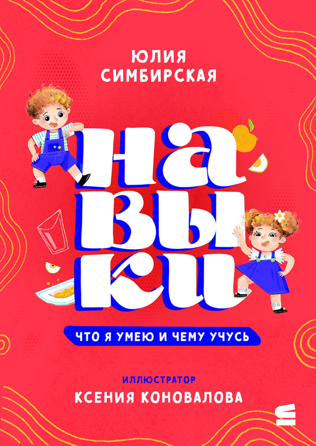 Обложка книги «Навыки. Что я умею и чему учусь»