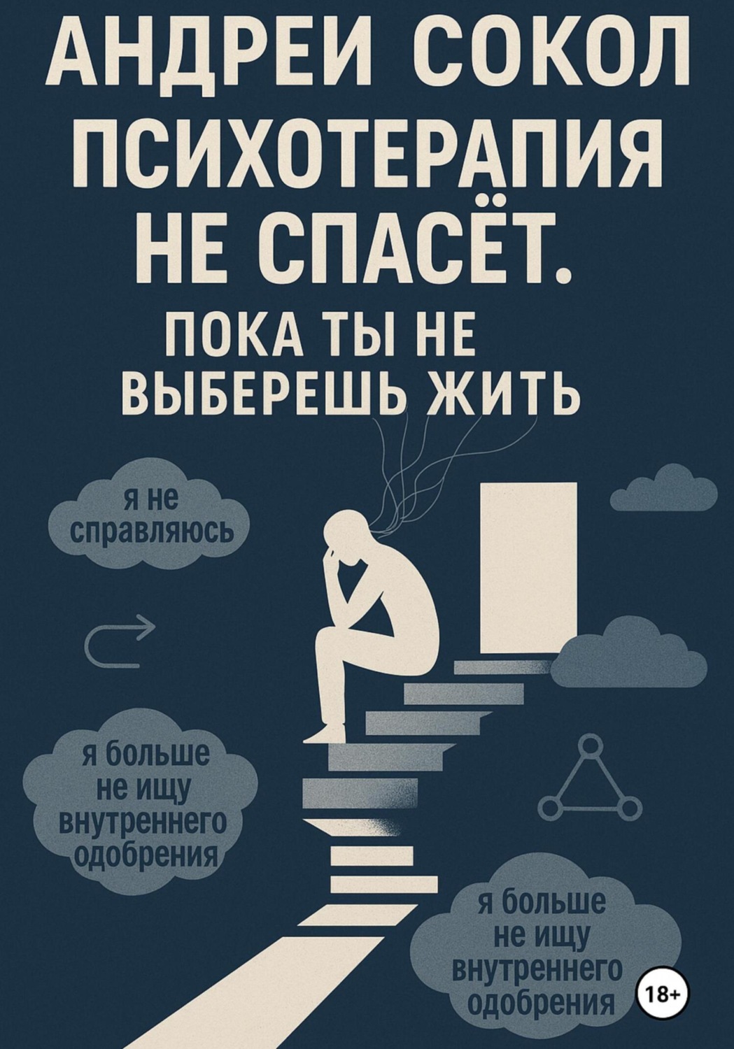 Обложка книги «Психотерапия не спасёт. Пока ты не выберешь жить»