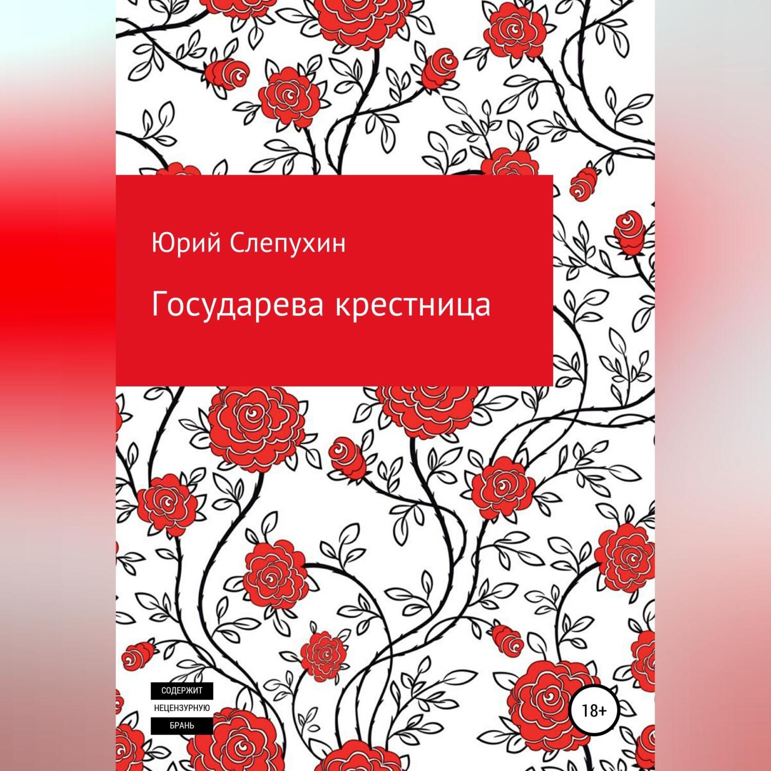 Обложка книги «Государева крестница»