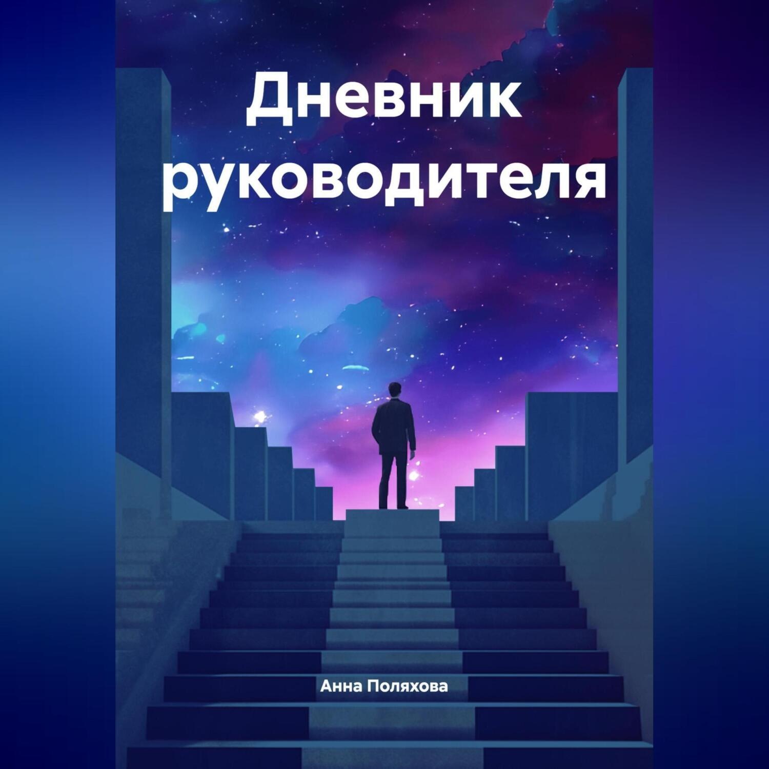 Обложка книги «Дневник руководителя»