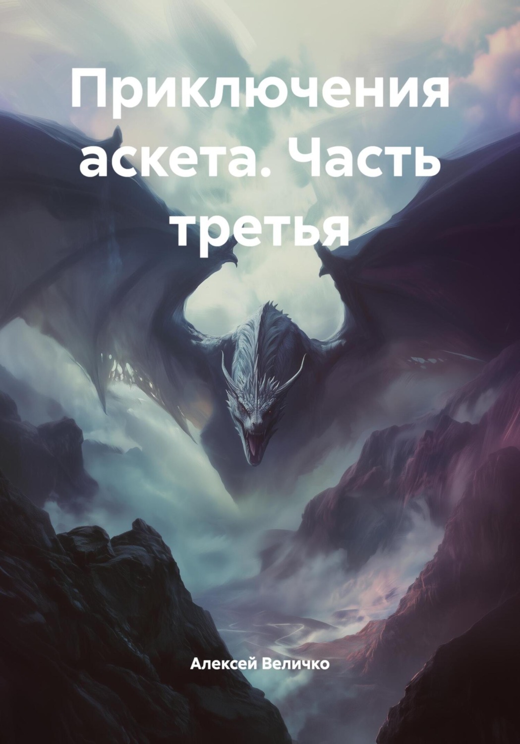 Обложка книги «Приключения аскета. Часть третья»
