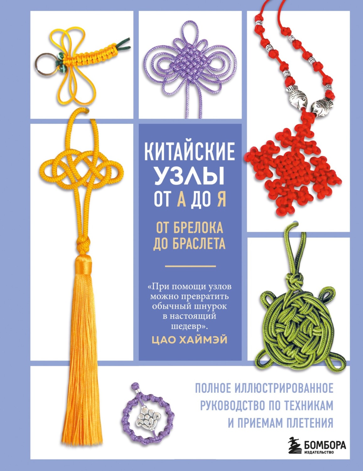 Обложка книги «Китайские узлы от А до Я. Полное иллюстрированное руководство по техникам и приемам плетения»