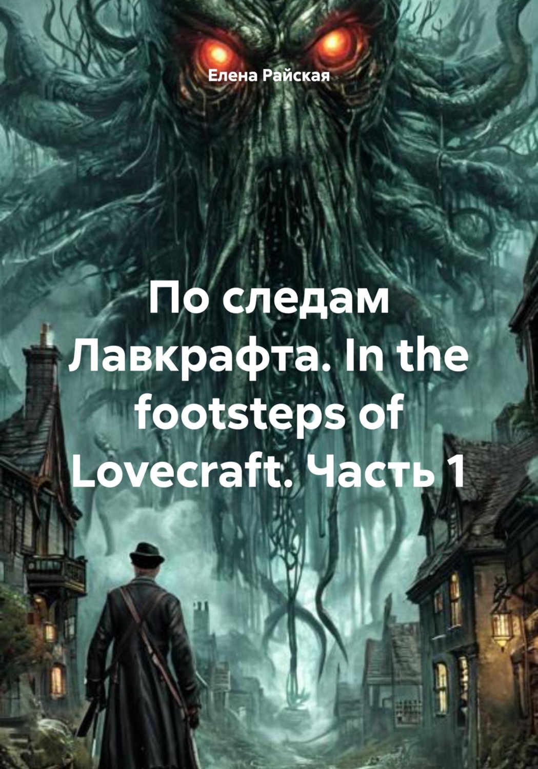Обложка книги «По следам Лавкрафта. In the footsteps of Lovecraft. Часть 1»