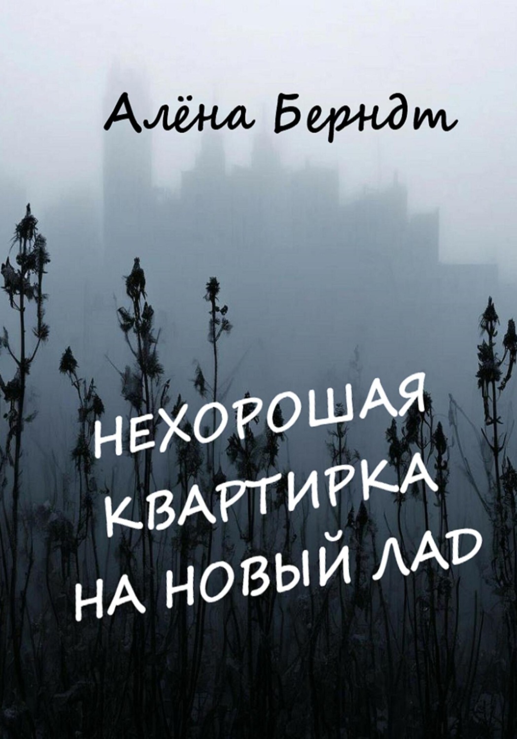 Обложка книги «Нехорошая квартирка на новый лад»