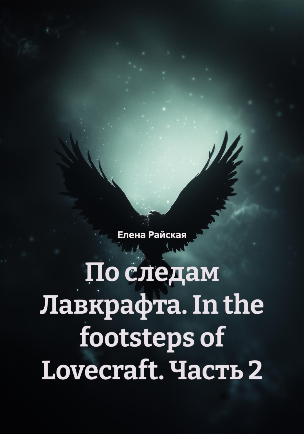 Обложка книги «По следам Лавкрафта. In the footsteps of Lovecraft. Часть 2»