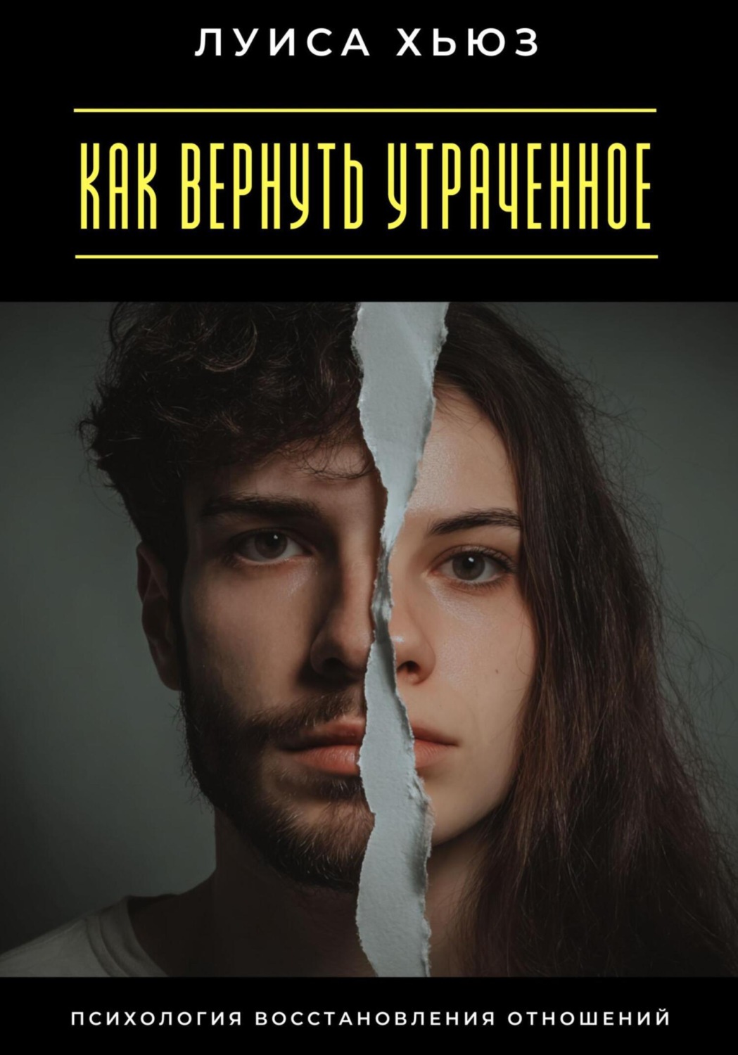 Обложка книги «Как вернуть утраченное. Психология восстановления отношений»