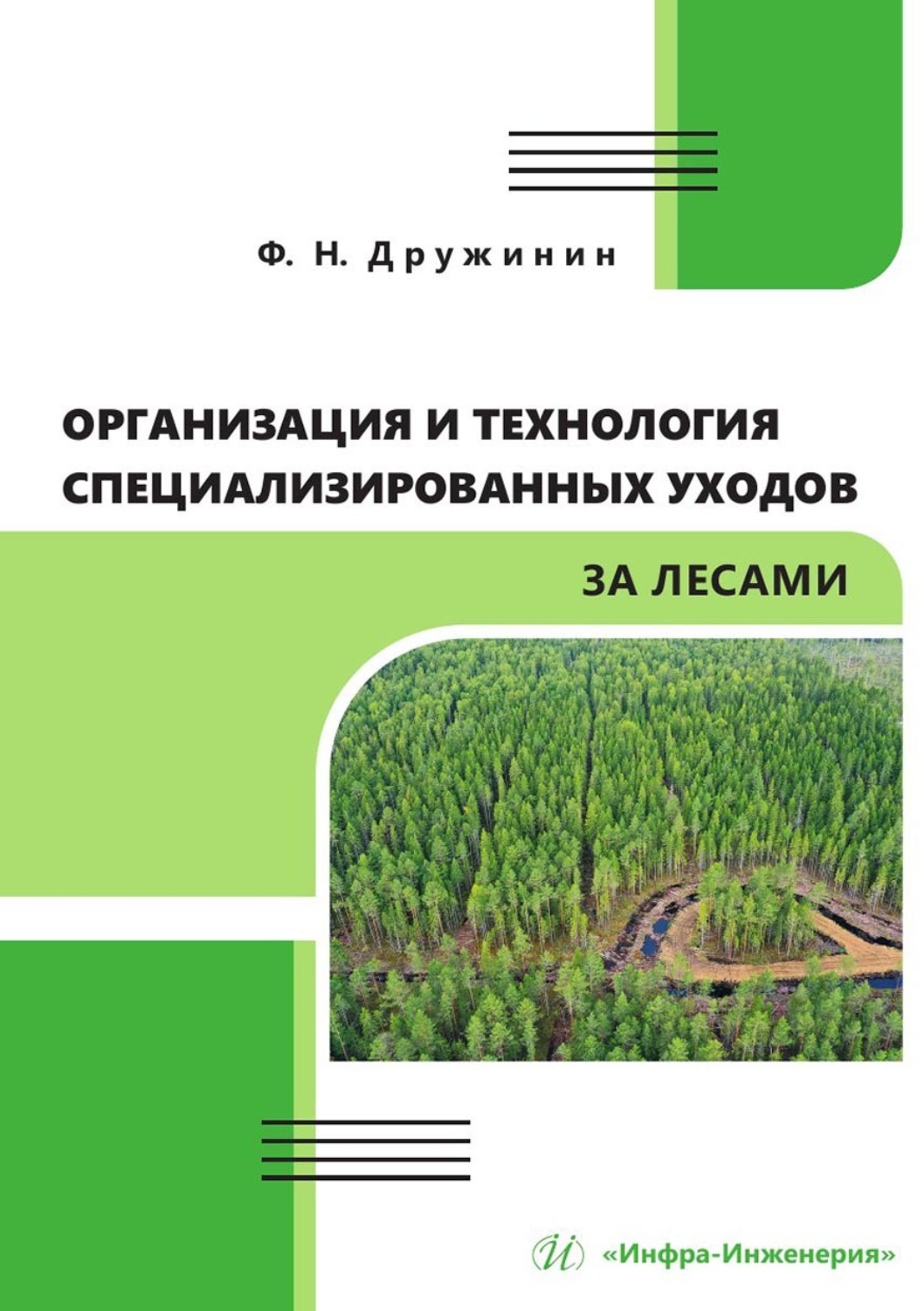 Обложка книги «Организация и технология специализированных уходов за лесами»