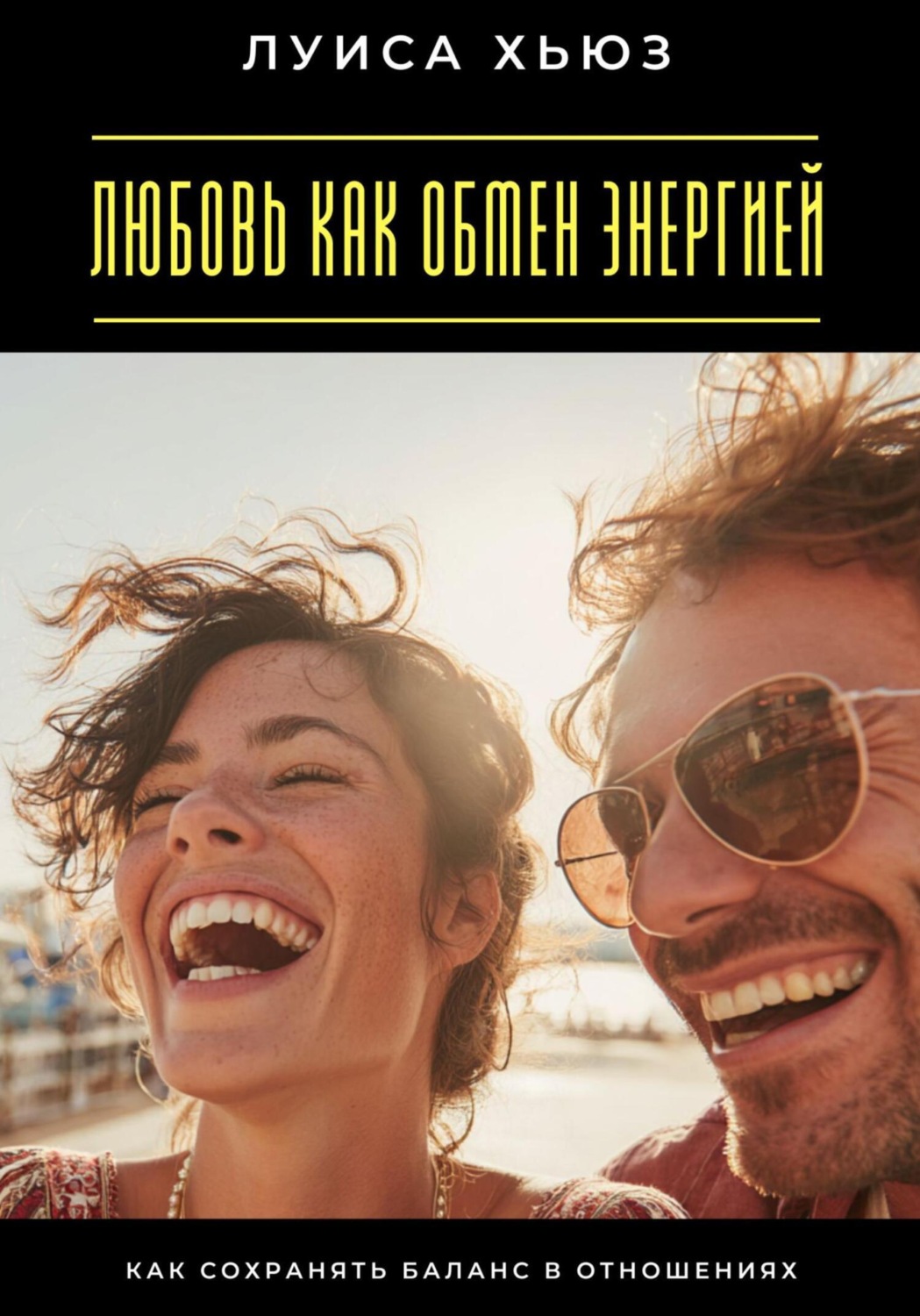 Обложка книги «Любовь как обмен энергией. Как сохранять баланс в отношениях»
