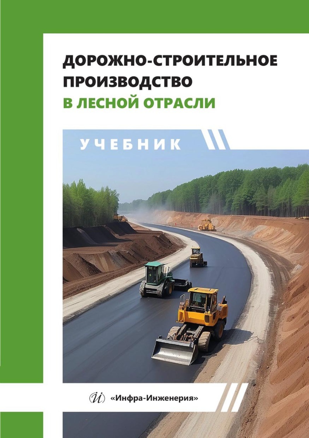 Обложка книги «Дорожно-строительное производство в лесной отрасли»