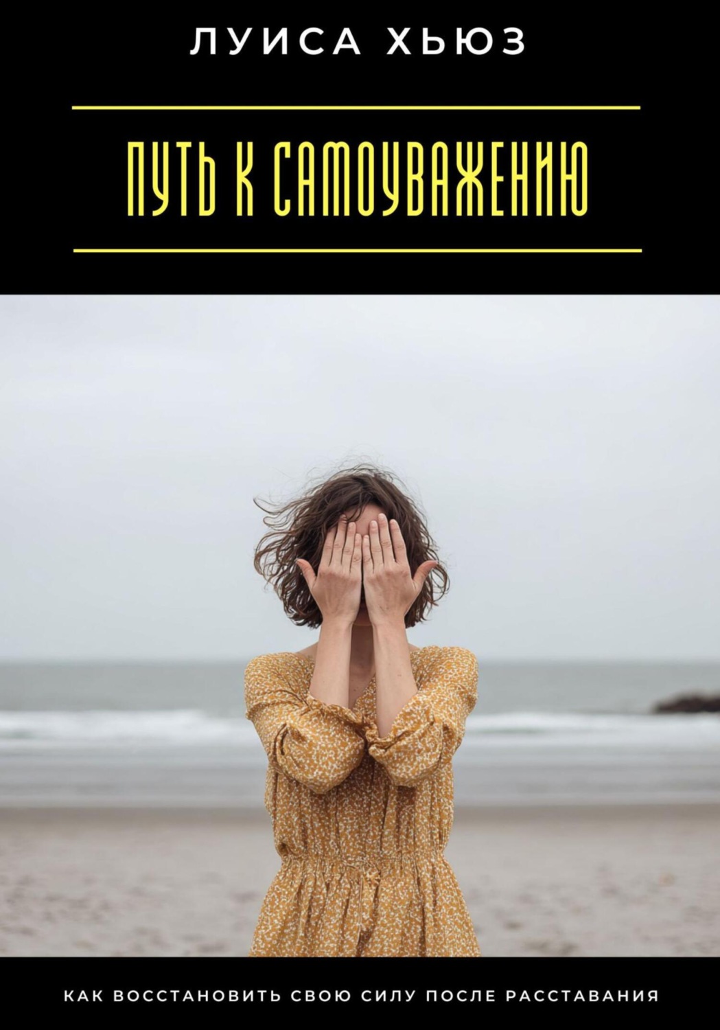 Обложка книги «Путь к самоуважению. Как восстановить свою силу после расставания»