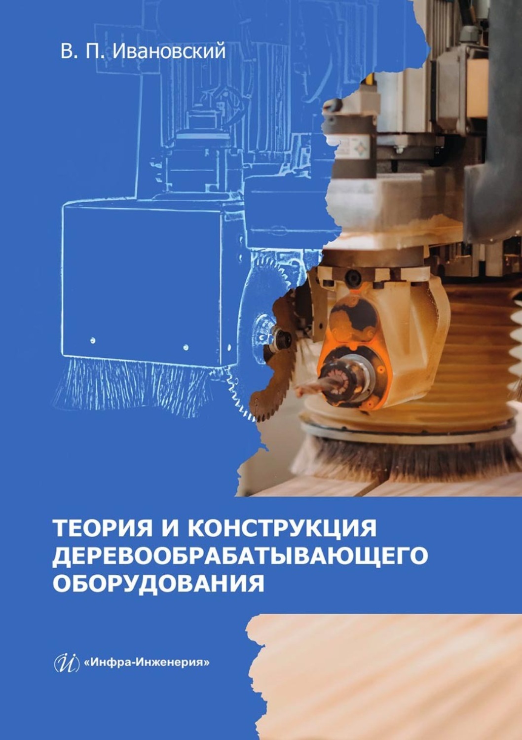 Обложка книги «Теория и конструкция деревообрабатывающего оборудования»