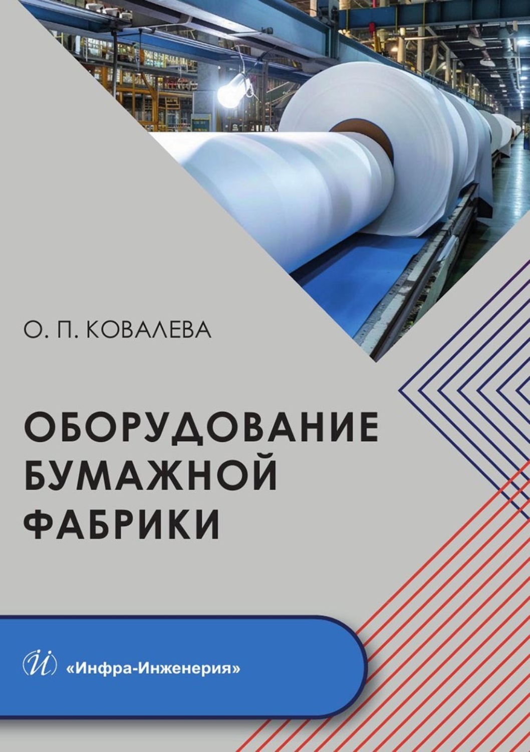 Обложка книги «Оборудование бумажной фабрики»