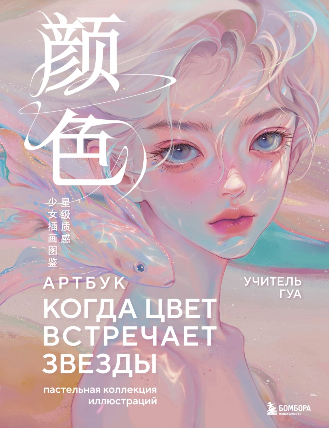 Обложка книги «Когда цвет встречает звезды. Пастельная коллекция иллюстраций Учителя Гуа»