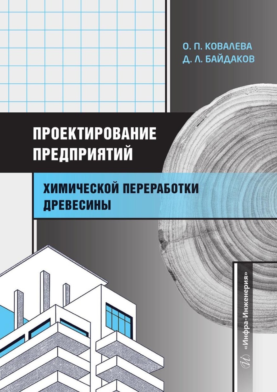 Обложка книги «Проектирование предприятий химической переработки древесины»