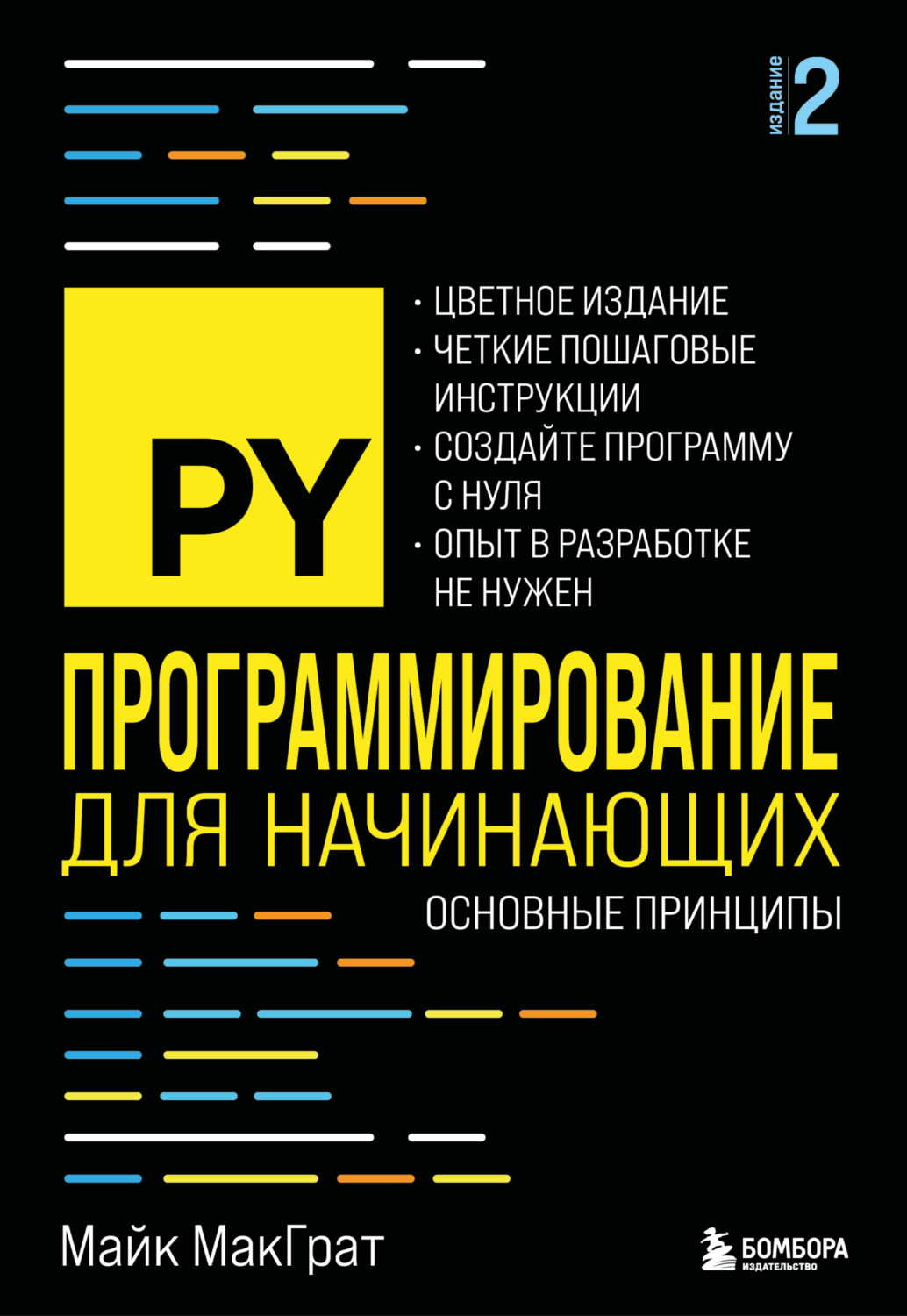 Обложка книги «Программирование для начинающих. Основные принципы»
