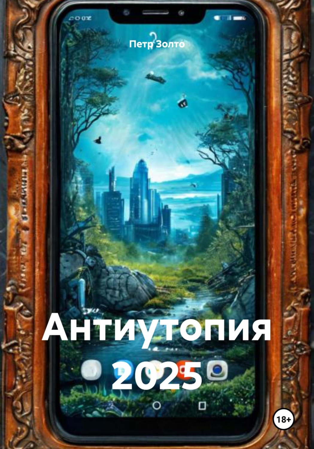 Обложка книги «Антиутопия 2025»