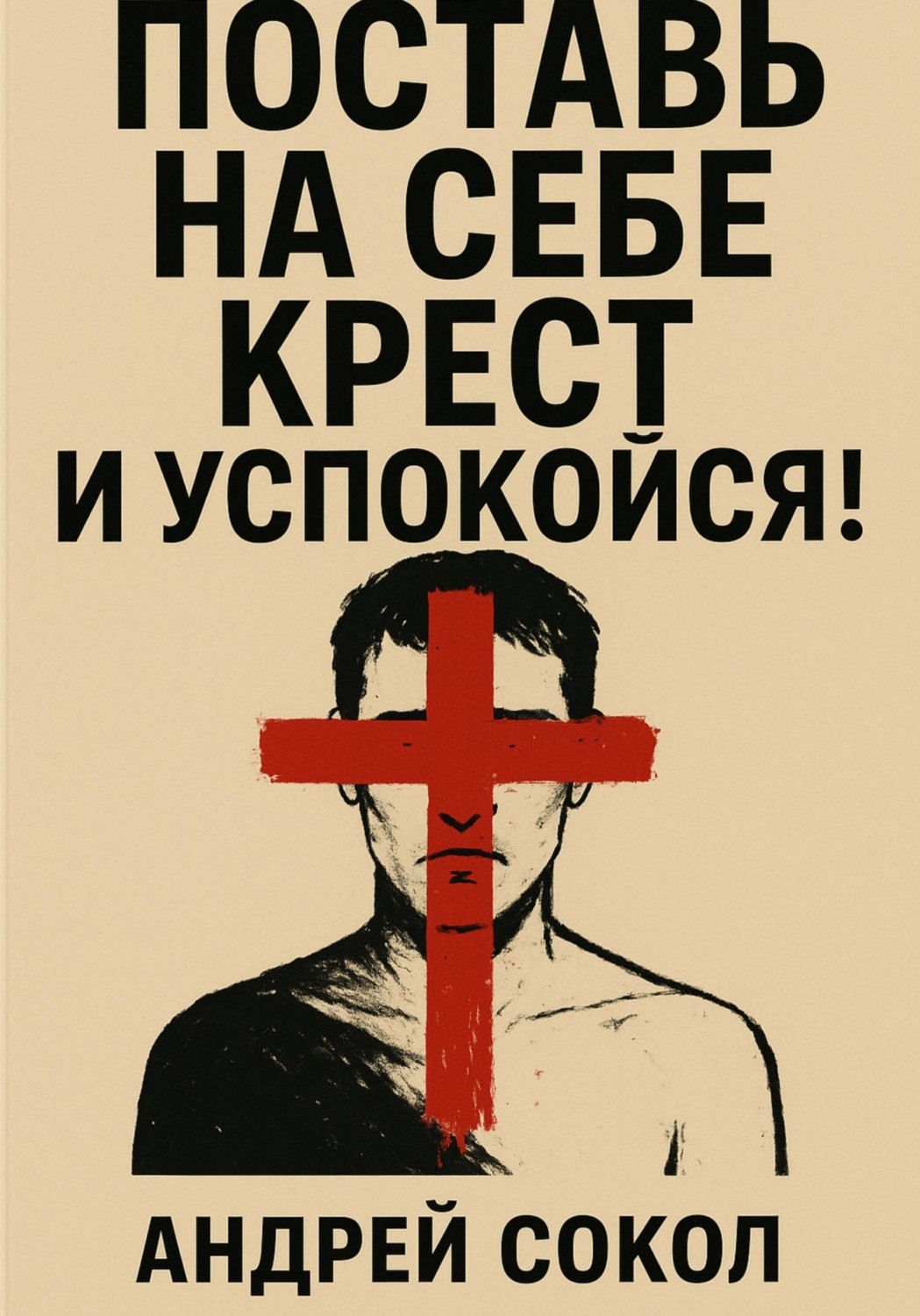 Обложка книги «Поставь на себе крест и успокойся!»