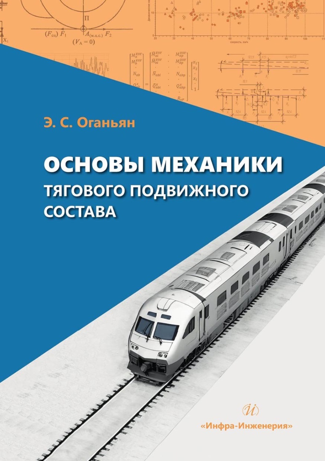 Обложка книги «Основы механики тягового подвижного состава»