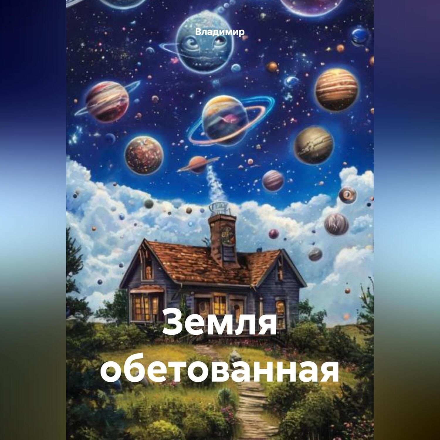 Обложка книги «Земля обетованная»