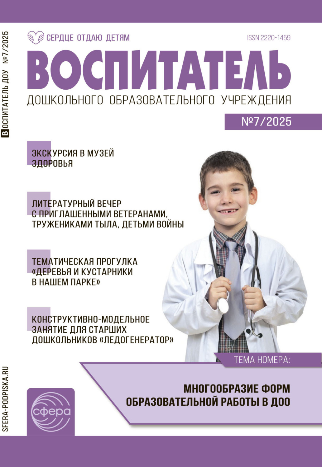 Обложка книги «Воспитатель ДОУ №07 (июль) / 2025»