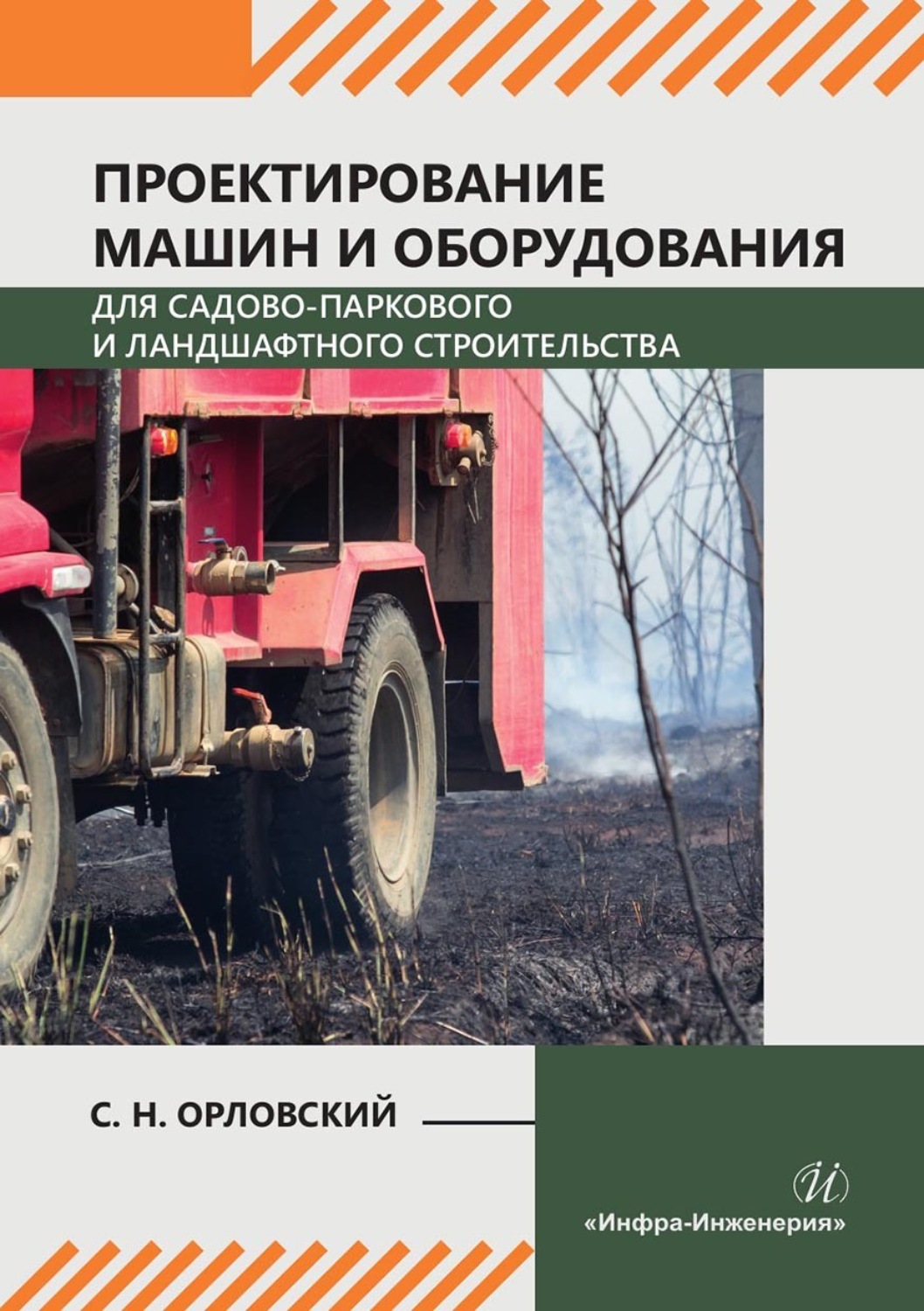 Обложка книги «Проектирование машин и оборудования для садово-паркового и ландшафтного строительства»