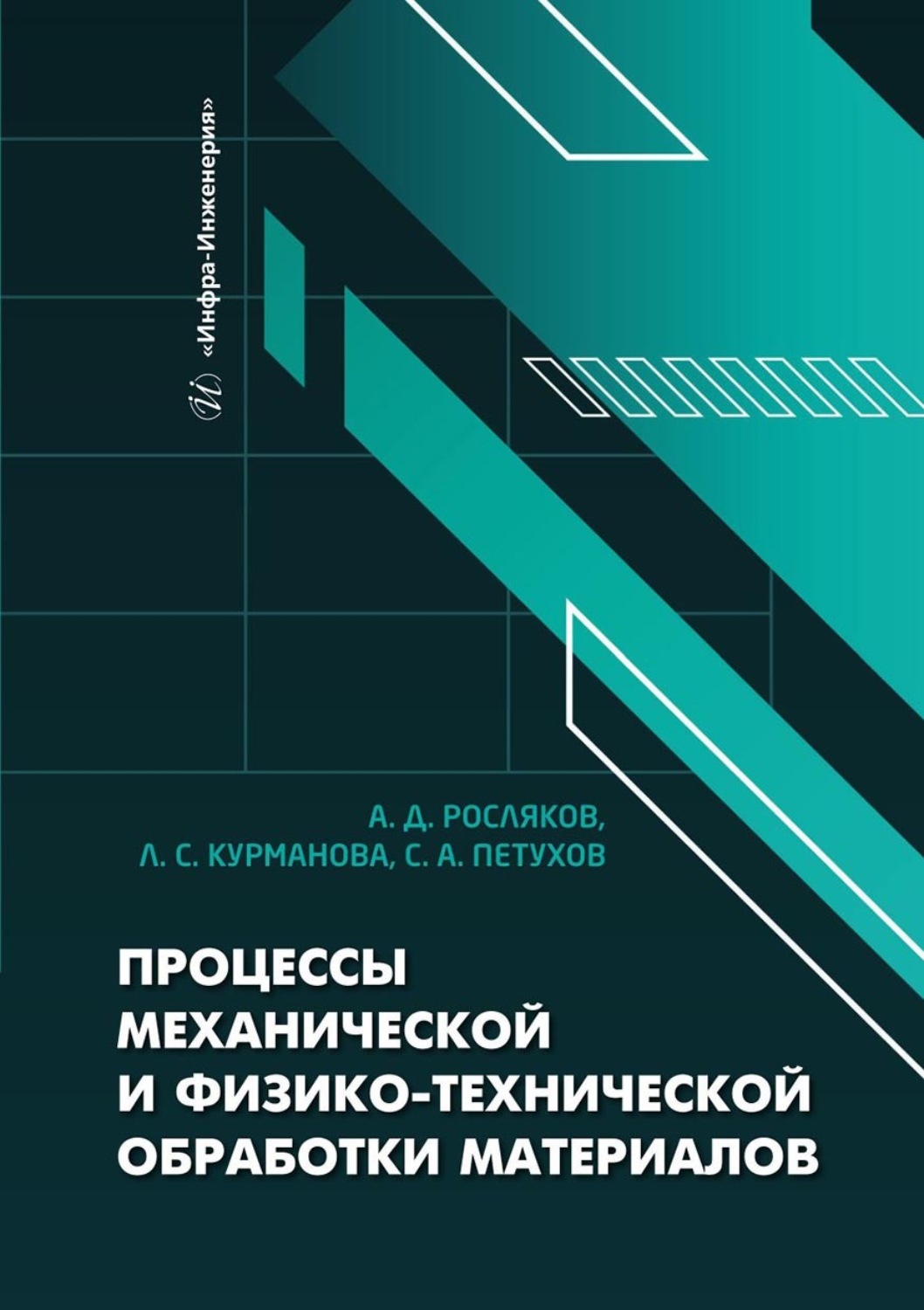 Обложка книги «Процессы механической и физико-технической обработки материалов»