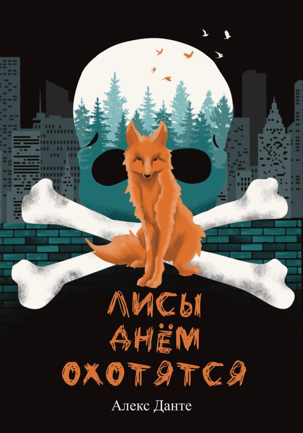 Обложка книги «Лисы днем охотятся»