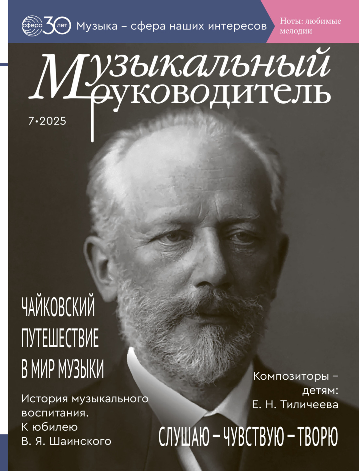 Обложка книги «Музыкальный руководитель № 07 (июль) / 2025»