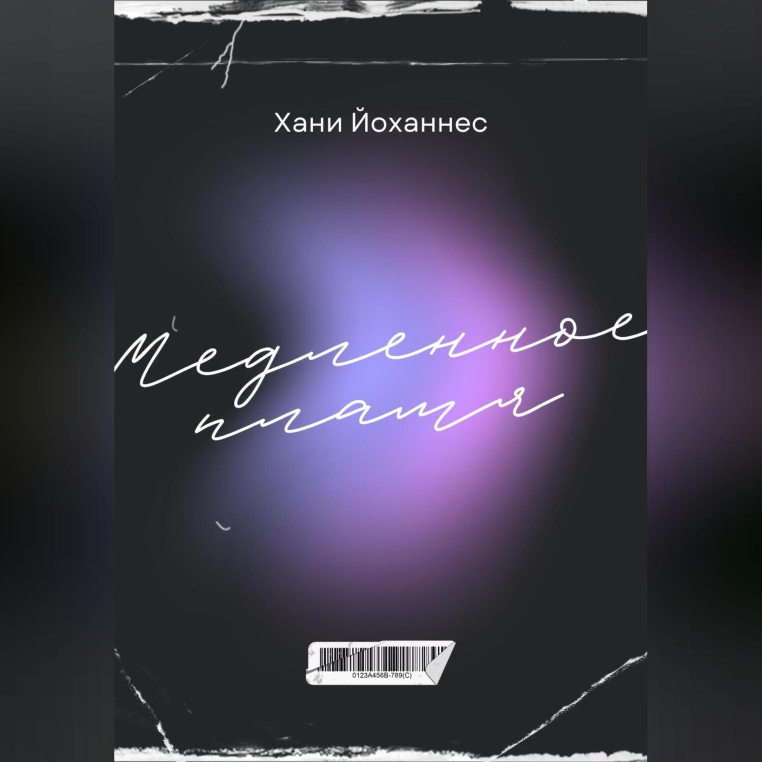 Обложка книги «Медленное пламя»