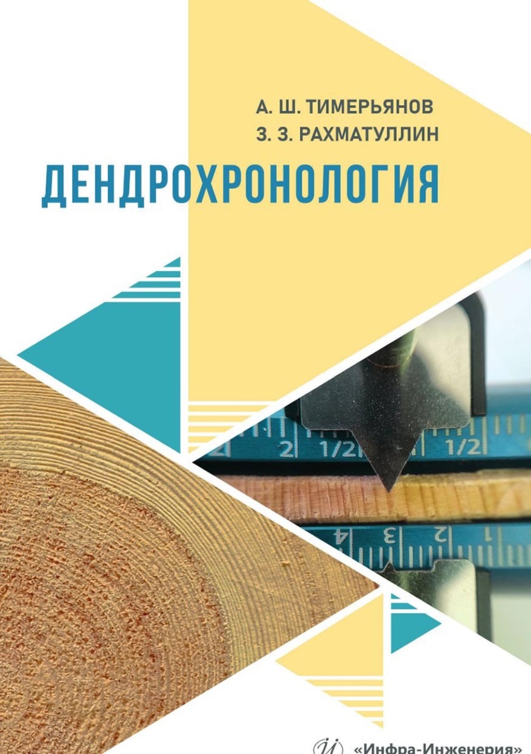 Обложка книги «Дендрохронология»