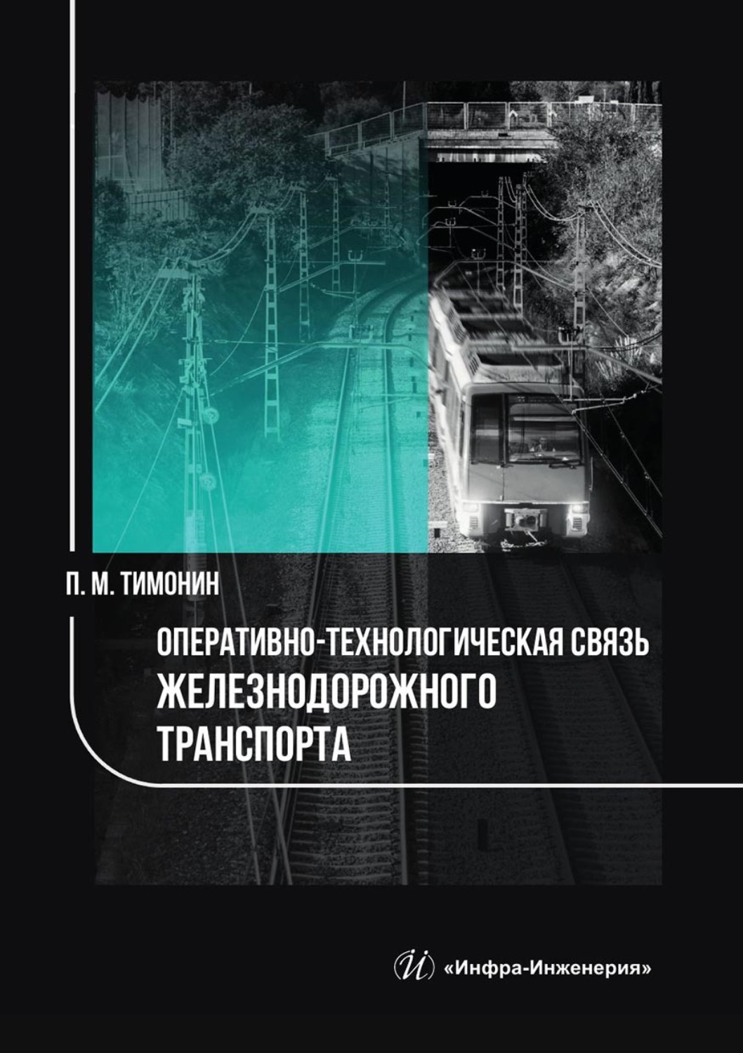 Обложка книги «Оперативно-технологическая связь железнодорожного транспорта»