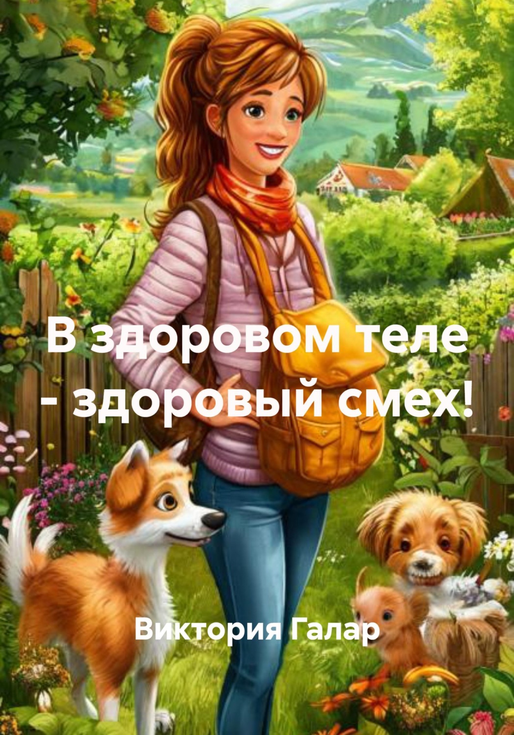 Обложка книги «В здоровом теле - здоровый смех!»