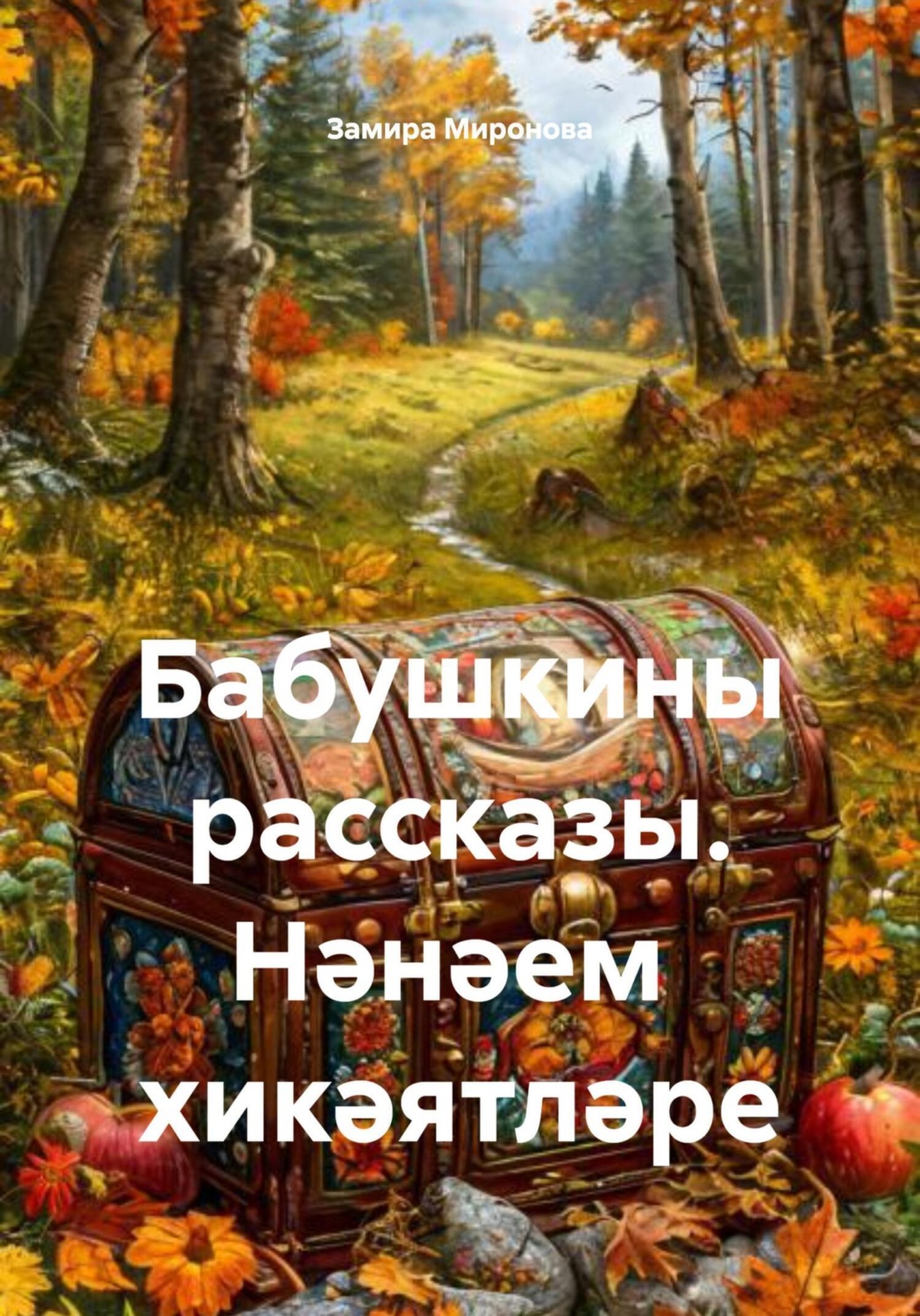 Обложка книги «Бабушкины рассказы. Нәнәем хикәятләре»