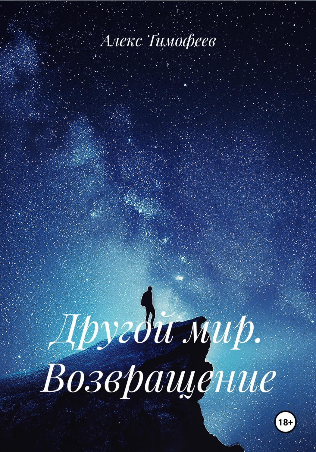 Обложка книги «Другой мир. Возвращение»