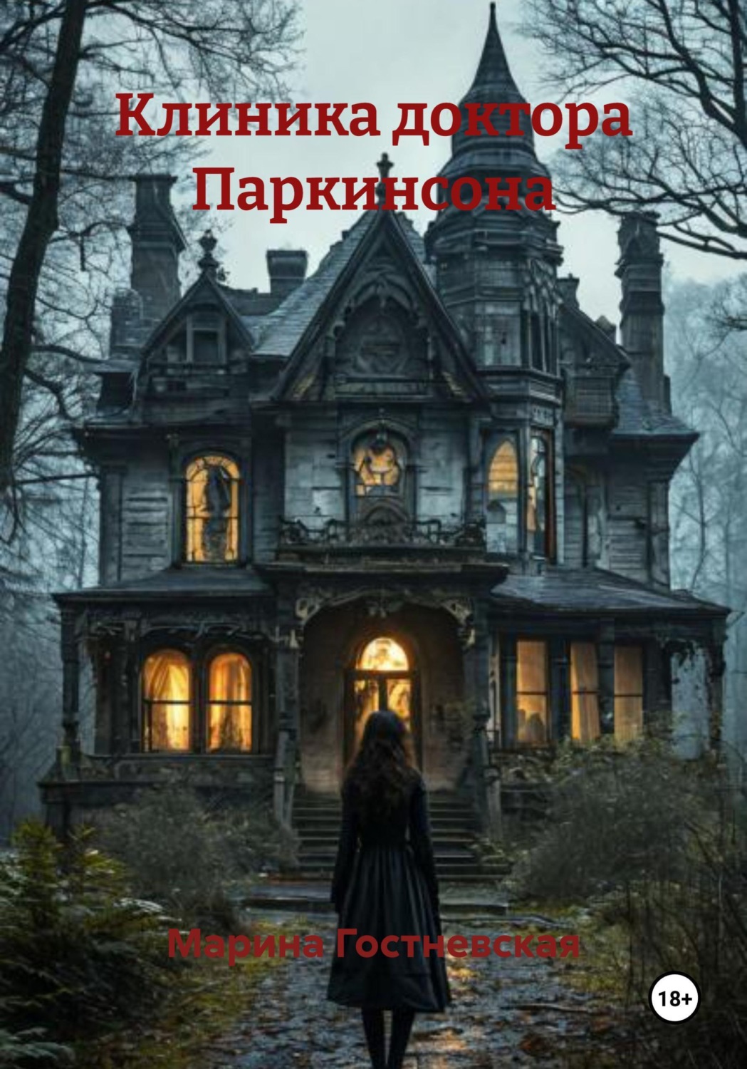 Обложка книги «Клиника доктора Паркинсона»
