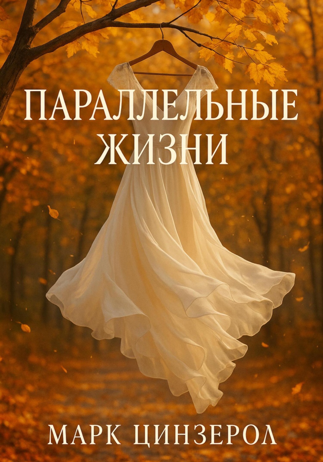 Обложка книги «Параллельные жизни»