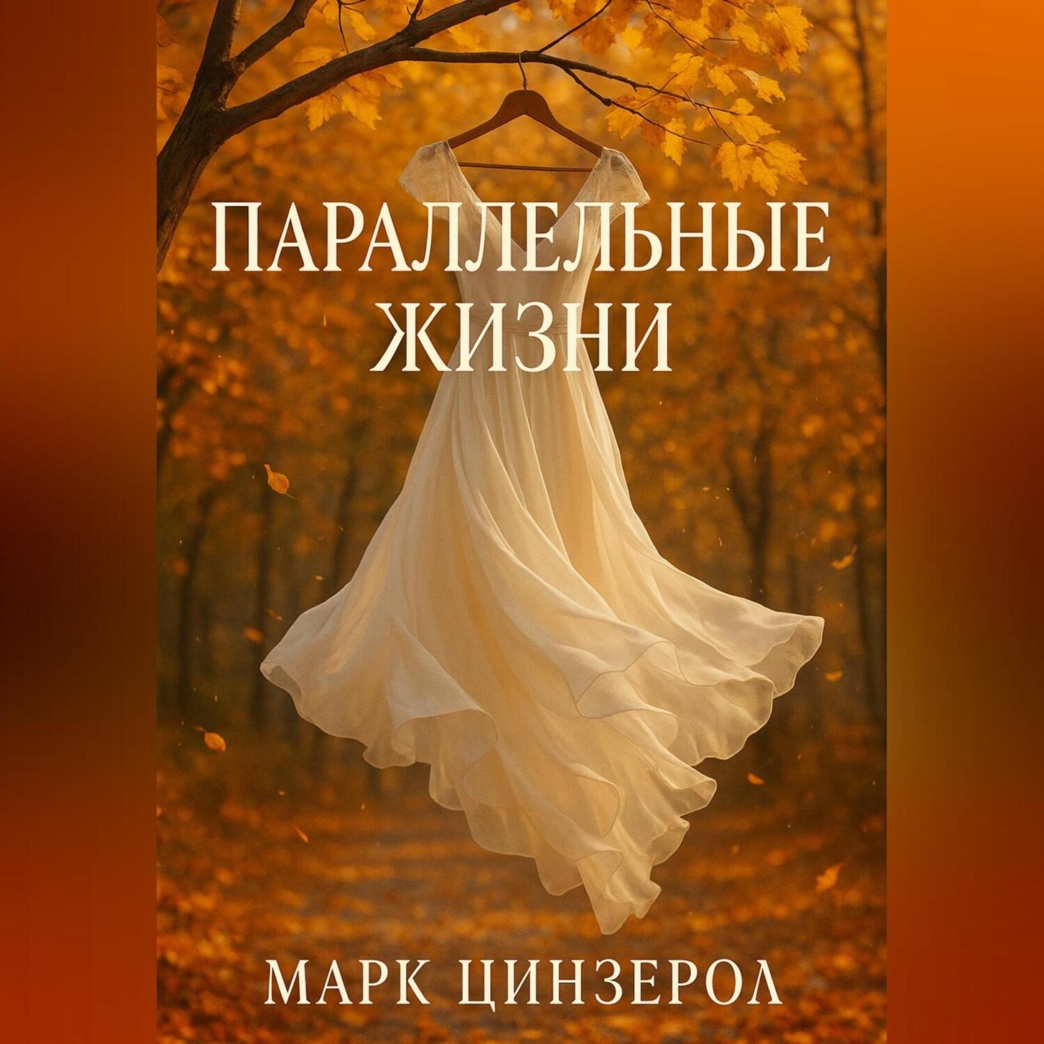 Обложка книги «Параллельные жизни»