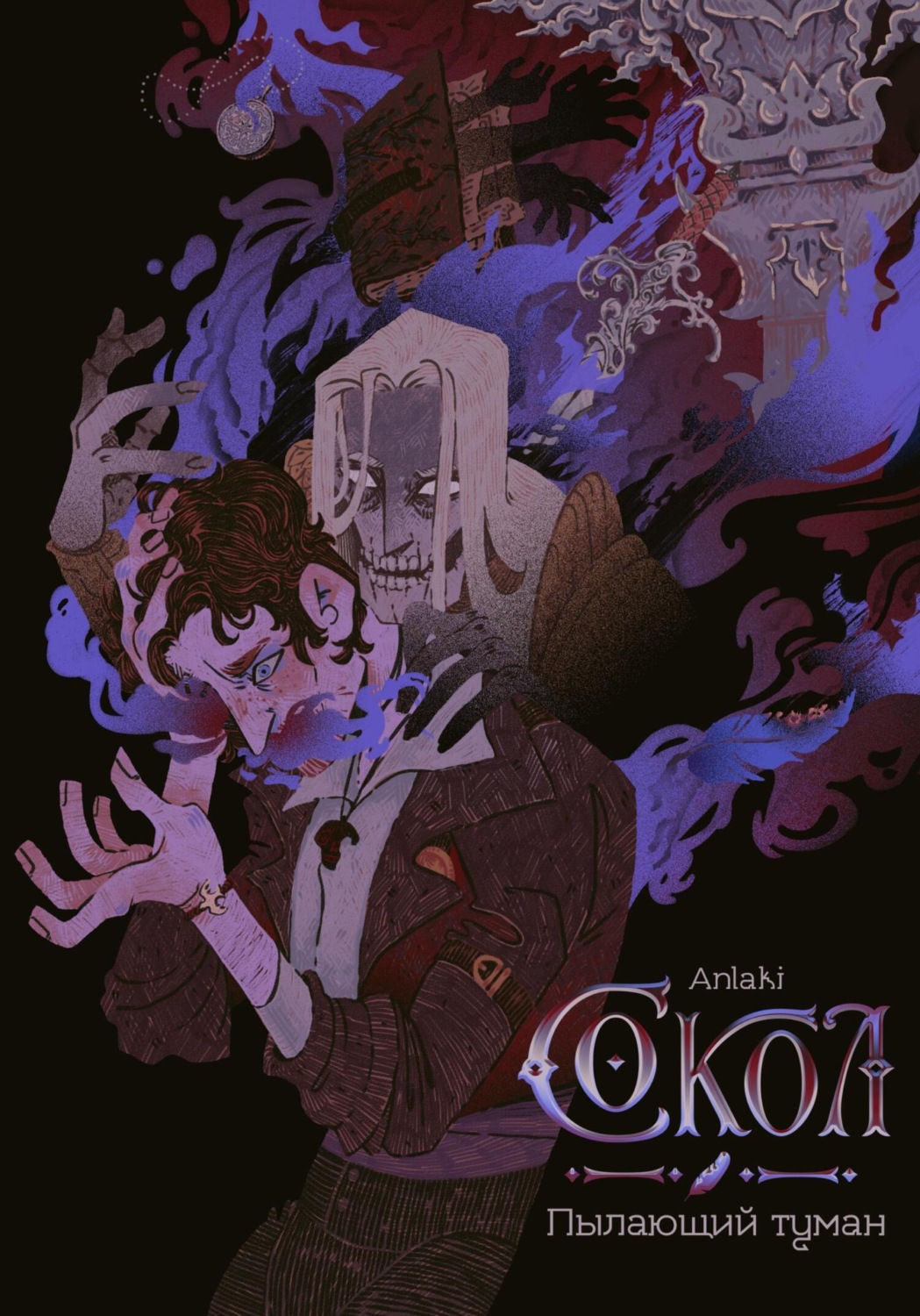 Обложка книги «Сокол: Пылающий туман»