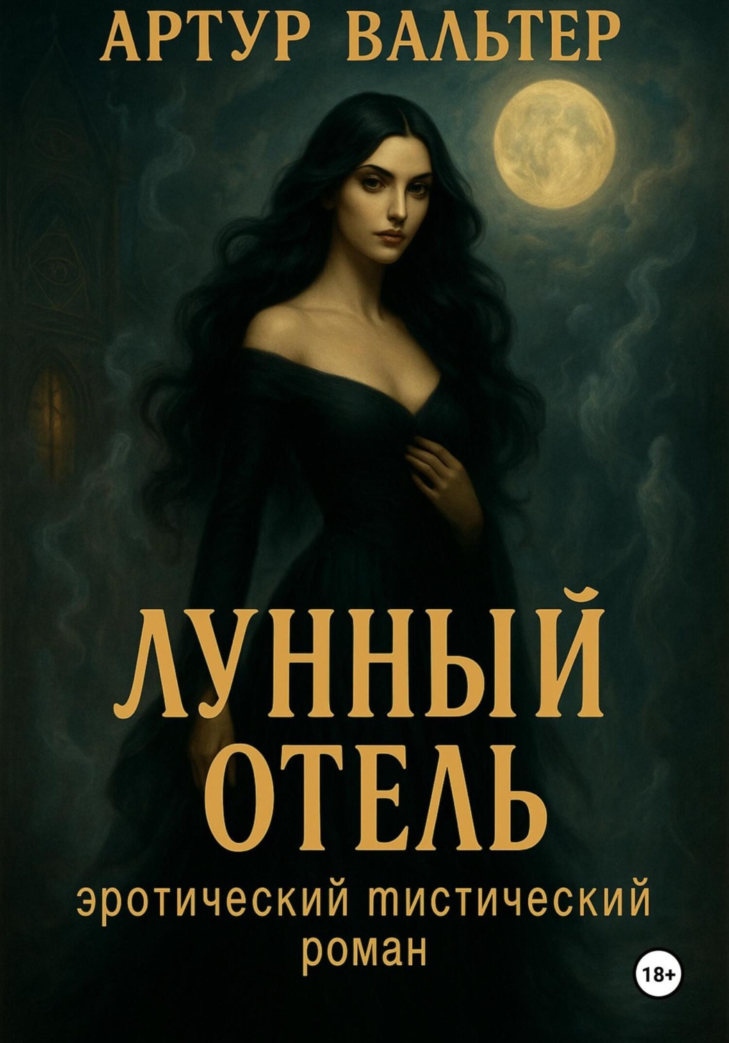 Обложка книги «Лунный отель»