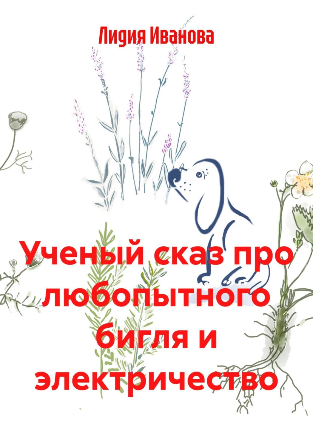 Обложка книги «Ученый сказ про любопытного бигля и электричество»