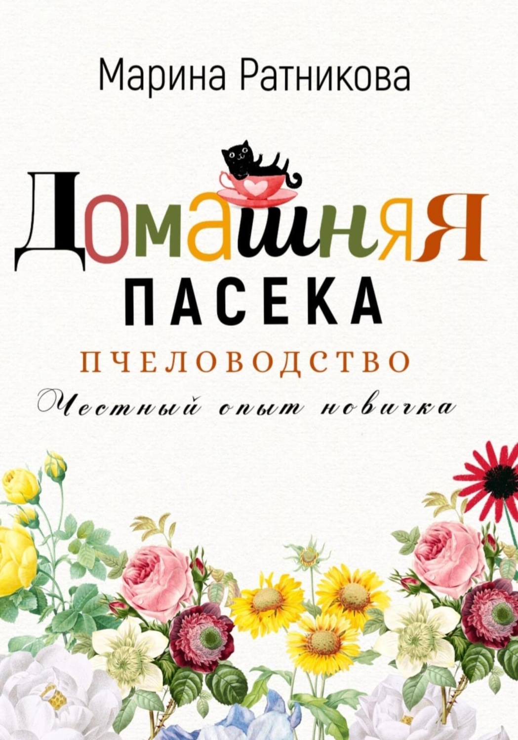 Обложка книги «Пчеловодство. Честный опыт новичка»