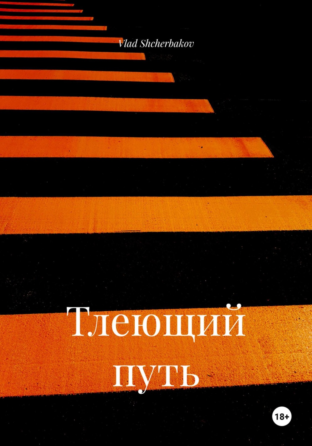 Обложка книги «Тлеющий путь»