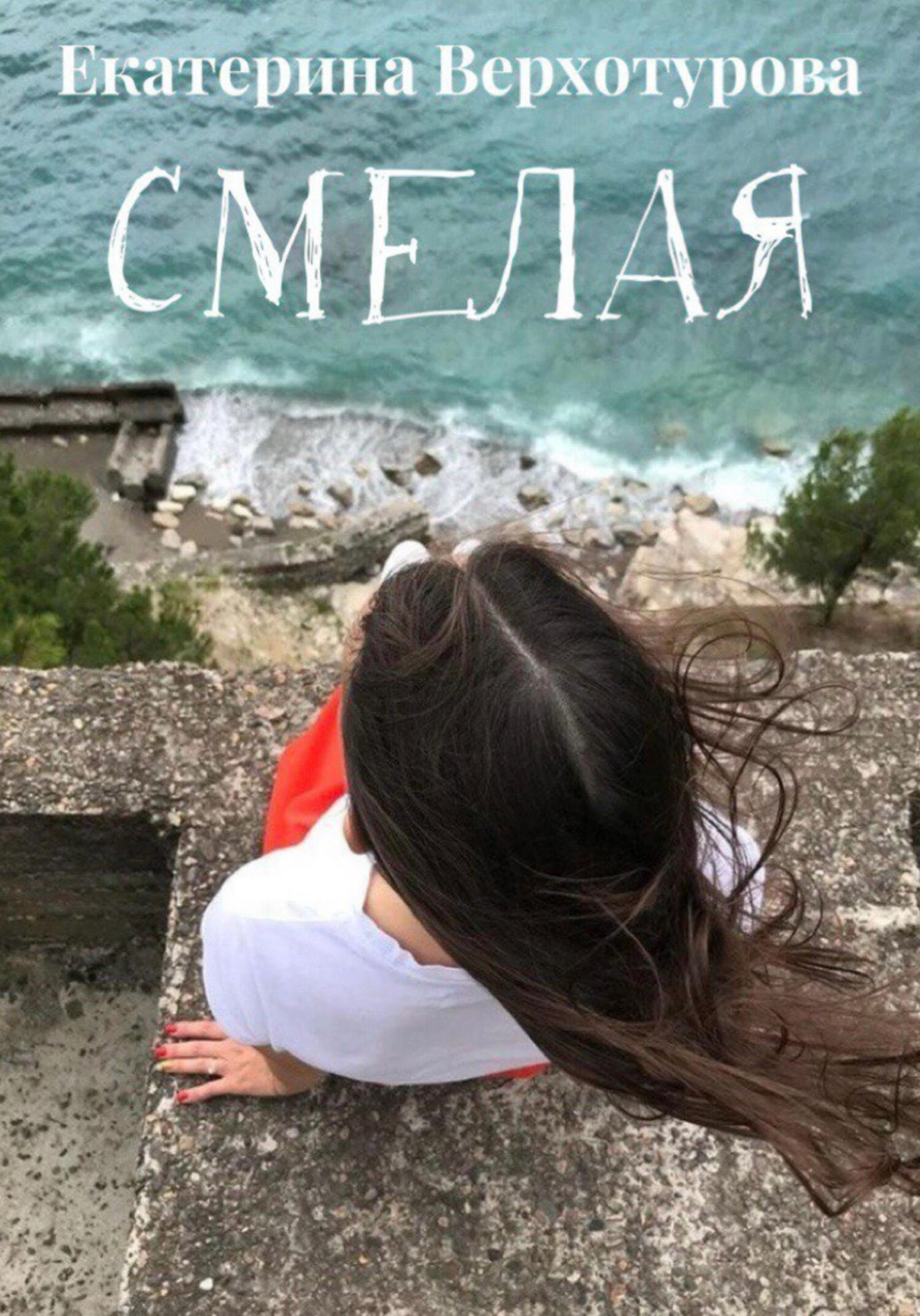 Обложка книги «Смелая»